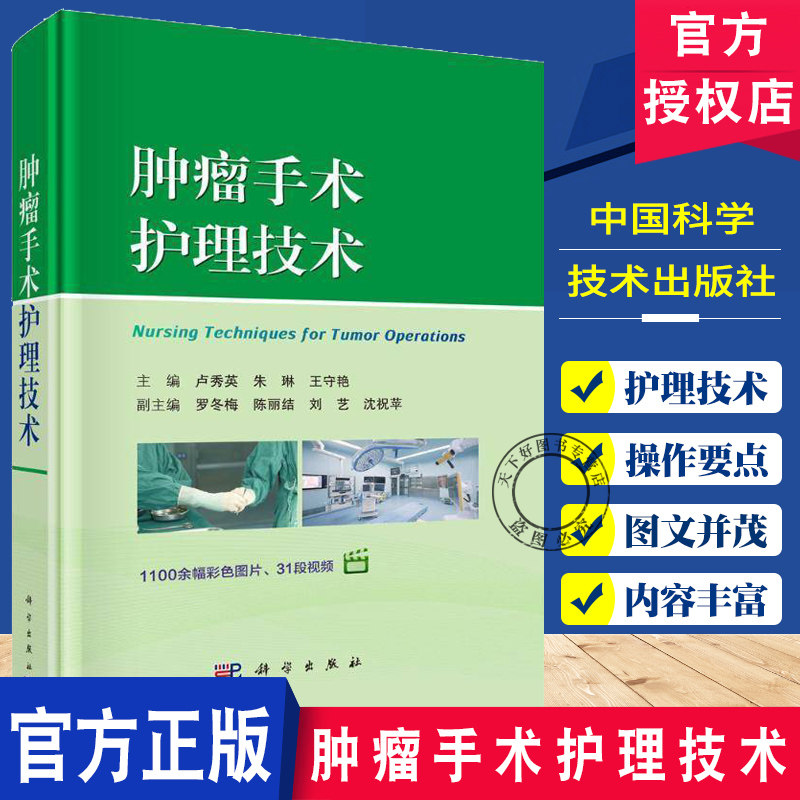 肿瘤手术护理技术 卢秀英 手术室内安全使用抗肿瘤药物方案 荧光显影技术在肿瘤手术中的应用 手术室护理基础操作技术 科学出版社