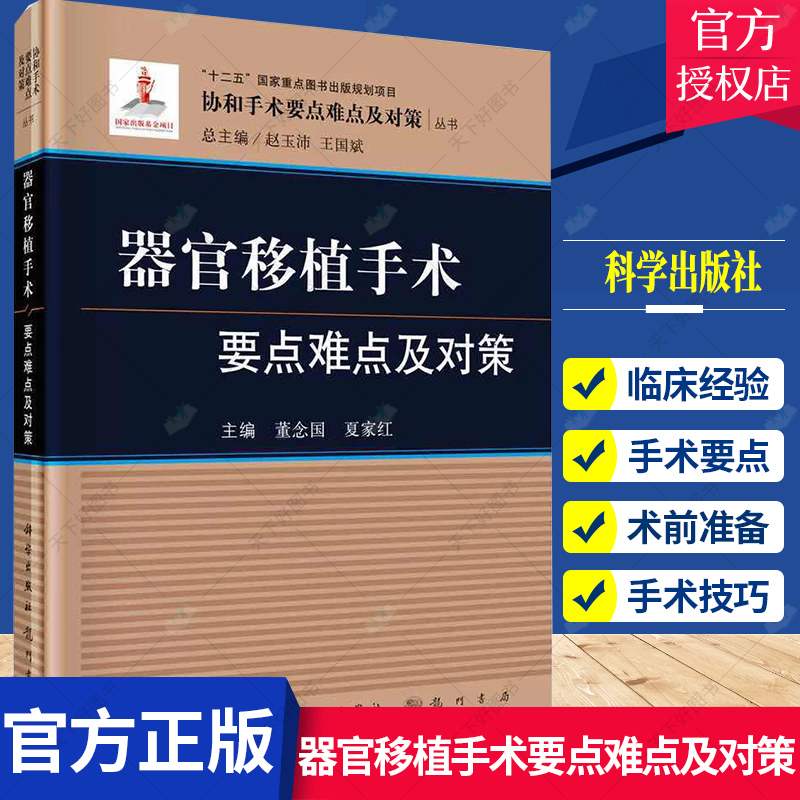 正版包邮 器官移植手术要点难点及对策 协和手术要点难点及对策丛书 器官移植手术适应证禁忌证 术前准备手术要点难点对策研究书