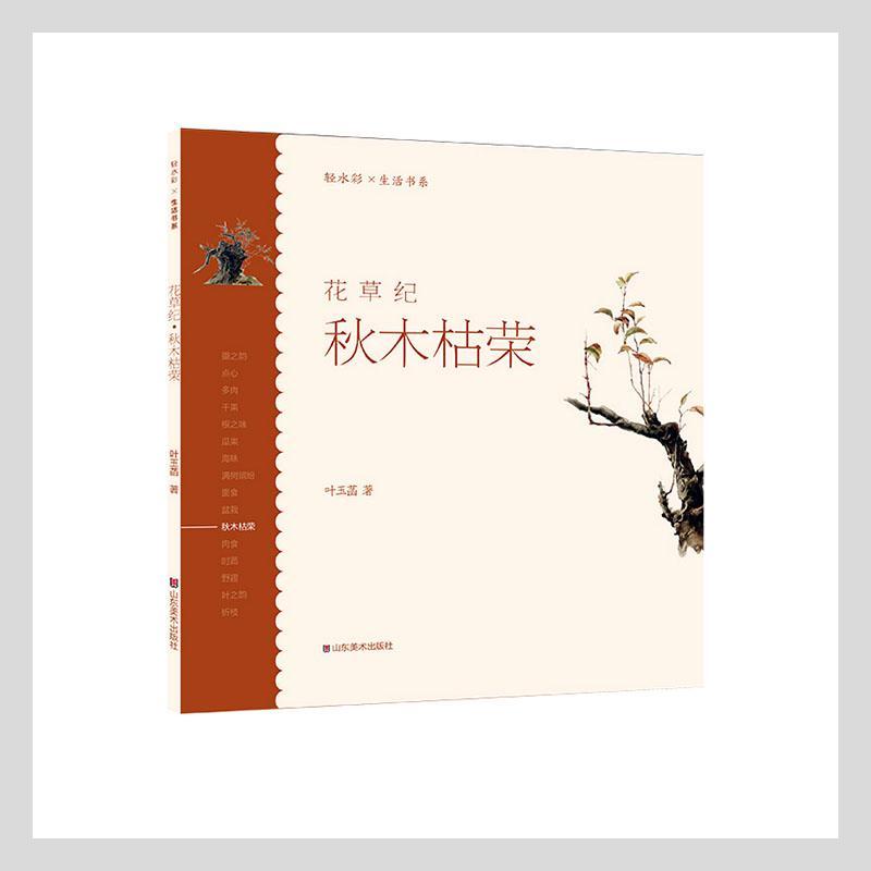 花纪(秋木枯荣)/轻水彩生活书系叶玉涵普通大众水彩画绘画技法艺术书籍