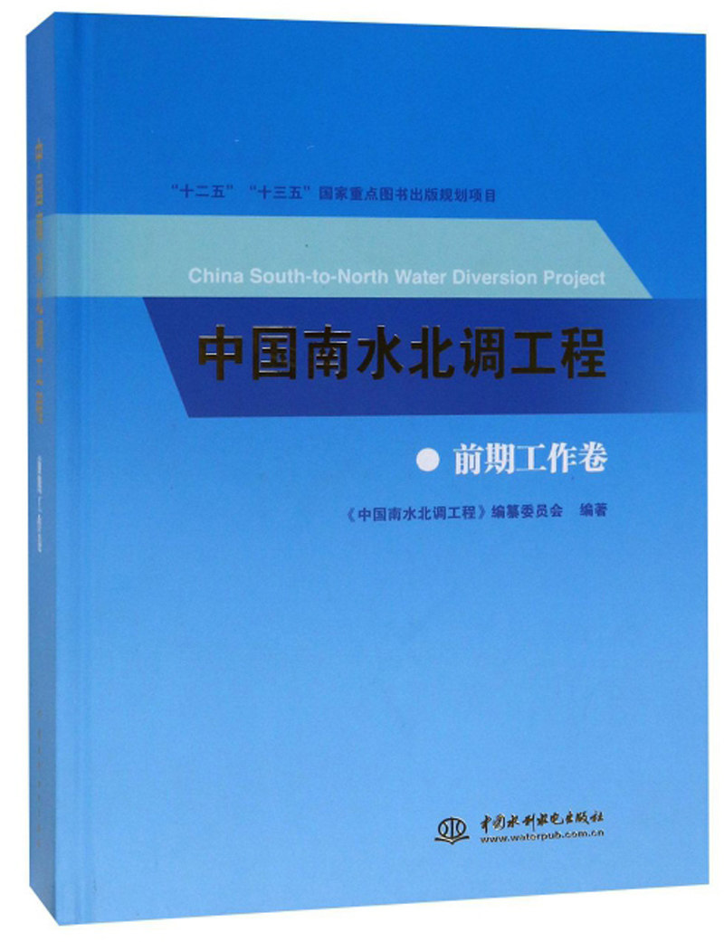 正版包邮 中国南水北调工程 前期工作卷 《中国南水北调工程》纂委员会 书店 水利枢纽、水工建筑物书籍