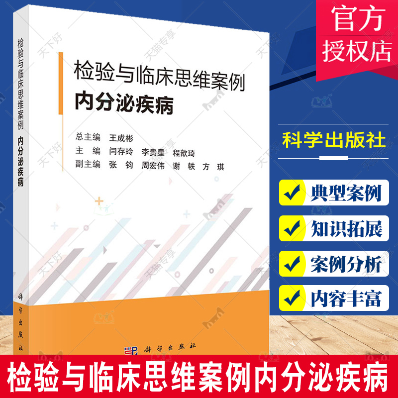 检验与临床思维案例内分泌疾病 王成彬 临床检验医学案例 肾上腺疾病糖代谢紊乱甲状腺甲状旁腺疾病性激素分泌异常 科学出版社