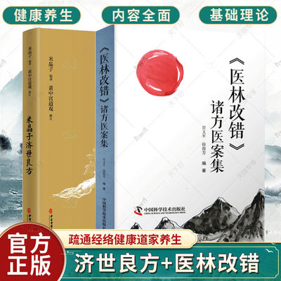 正版包邮 米晶子济世良方+医林改错诸方医案集 套装两册 中医古籍临床基础理论书籍 米晶子著 疏通经络健康道家养生功法书籍