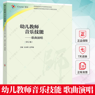 第二版 吴春瑛 姜华敏 幼儿教师音乐技能 高等教育出版 第2版 高职幼教人员歌唱法高等职业教育教材艺术书籍 社 歌曲演唱