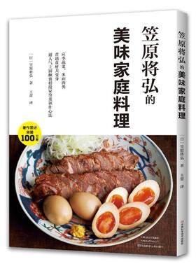 笠原将弘的美味家庭料理笠原将弘  菜谱美食书籍