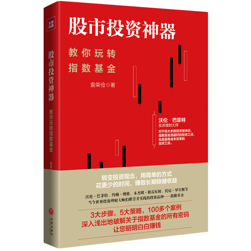 正版包邮 股市投资：教你玩转指数基金 袁荣俭 书店 投资指南书籍