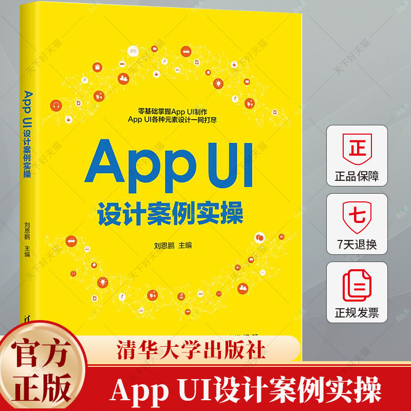 App UI设计案例实操 刘恩鹏 App图标界面版面设计 平面UI设计师书 交互设计教程书籍 9787302664802 清华大学出版社