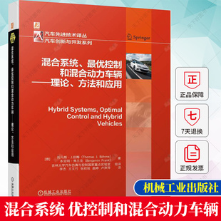 汽车先进技术译丛 社 汽车创新与开发系列 理论方法和应用 托马斯·J.伯梅 混合系统最优控制和混合动力车辆 机械工业出版 正版