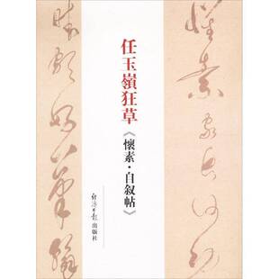 任玉岭狂草《怀素·自叙帖》任玉岭 草书法书中国现代艺术书籍