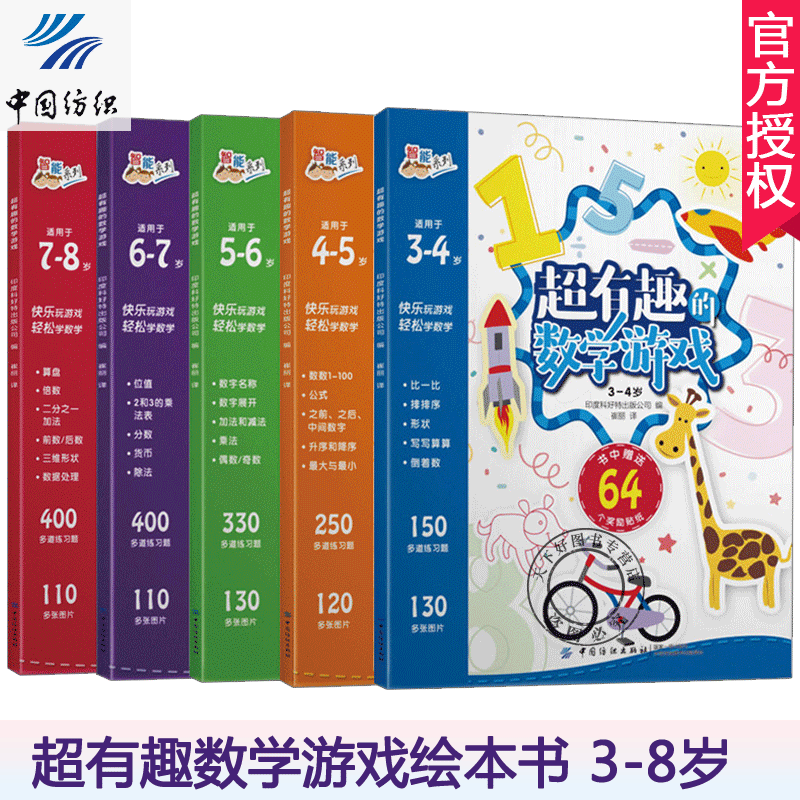 超有趣的数学游戏3-8岁全5册  玩转数学课外书快乐数学巧算概率数字逻辑谜题演绎几何想象数学家的故事数学知识大全好玩的数学教材