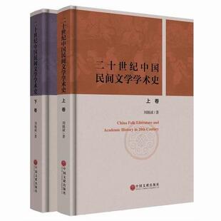 9787505995871 书籍 正版 二十世纪中国民间文学学术史 社 文学 中国文联出版 包邮 刘锡诚