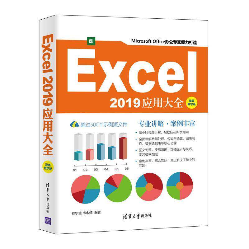 Excel2019应用大全(教学版)徐宁生普通大众表处理软件计算机与网络书籍