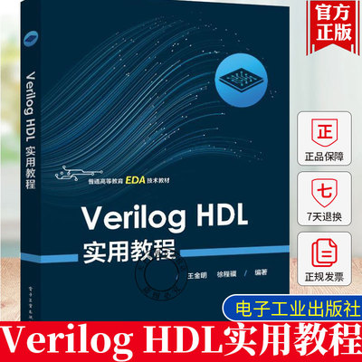 正版 Verilog HDL实用教程 王金明 电子工业出版社 普通高等教育EDA技术教材书籍 Verilog HDL语言规则语法体系讲解 9787121448676