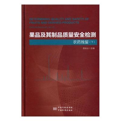 果品及其制品质量检测:下:Vol. Ⅱ:农药残留:Pesticide residues聂继云 果品检测农业、林业书籍