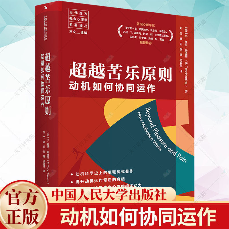 正版包邮 超越苦乐原则 动机如何协同运作 [美] E. 托里·希金斯 心理学书籍 9787300321905中国人民大学出版社