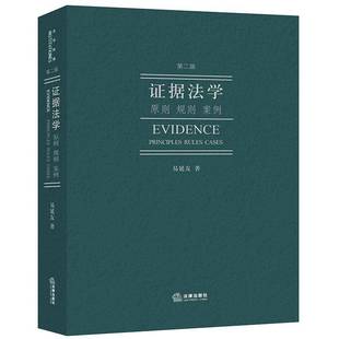 易延友 證據法學 法律書籍 2版 案例 原則 規則