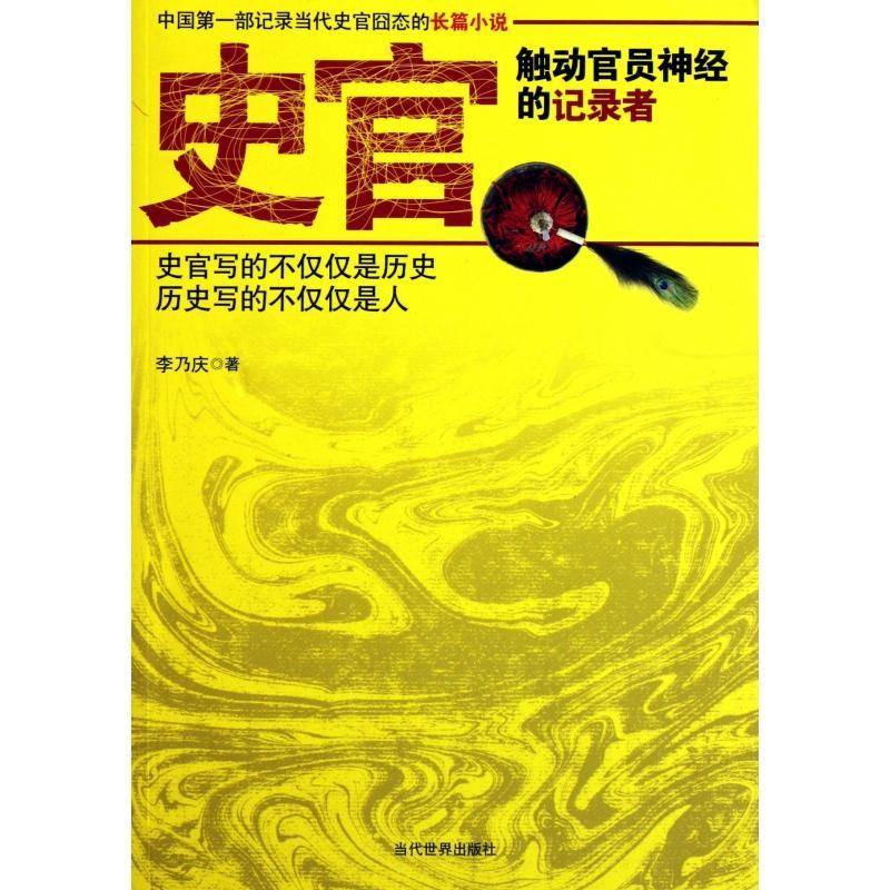 史官:触动官员神经的记录者李乃庆  小说书籍