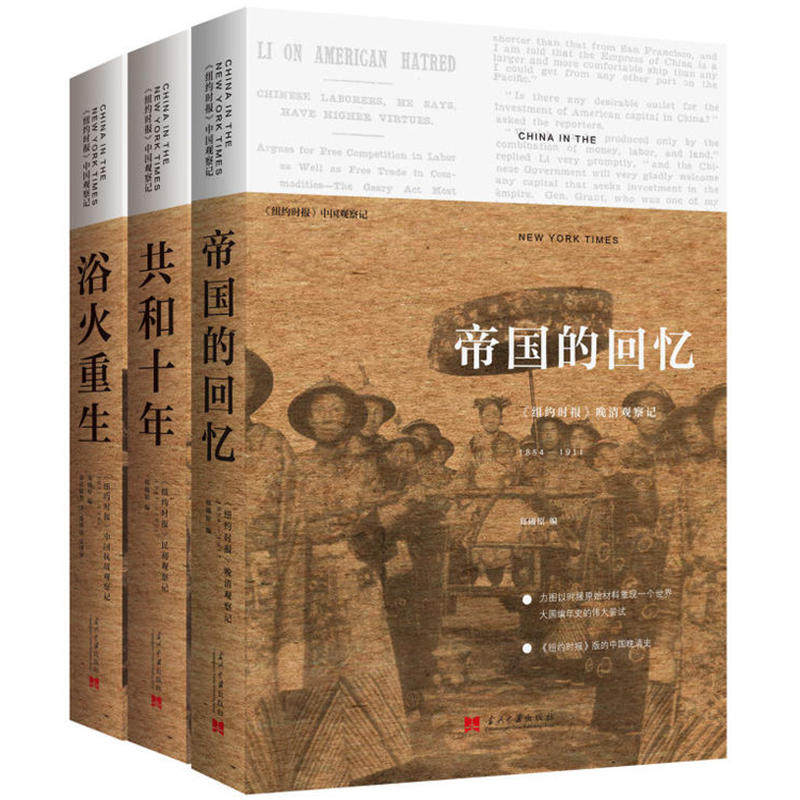 包邮 纽约时报中国观察记系列全3册 浴火重生+共和十年+帝国的回忆 郑曦原 民初观察记 中国抗战观察记 晚清观察记 当代中国出版|msdalam kategori buku/Magazine/akhbar, Sejarah, Sejarah Cina, Ming dan Dinasti Qing - dari Buy2taobao.com untuk memberikan perkhidmatan ejen Taobao profesional membeli
