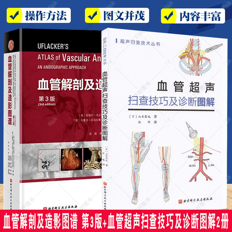 正版包邮 血管解剖及造影图谱 第3版+血管超声扫查技巧及诊断图解2册 血管造影知识 全身血管解剖 北京科学技术出版社