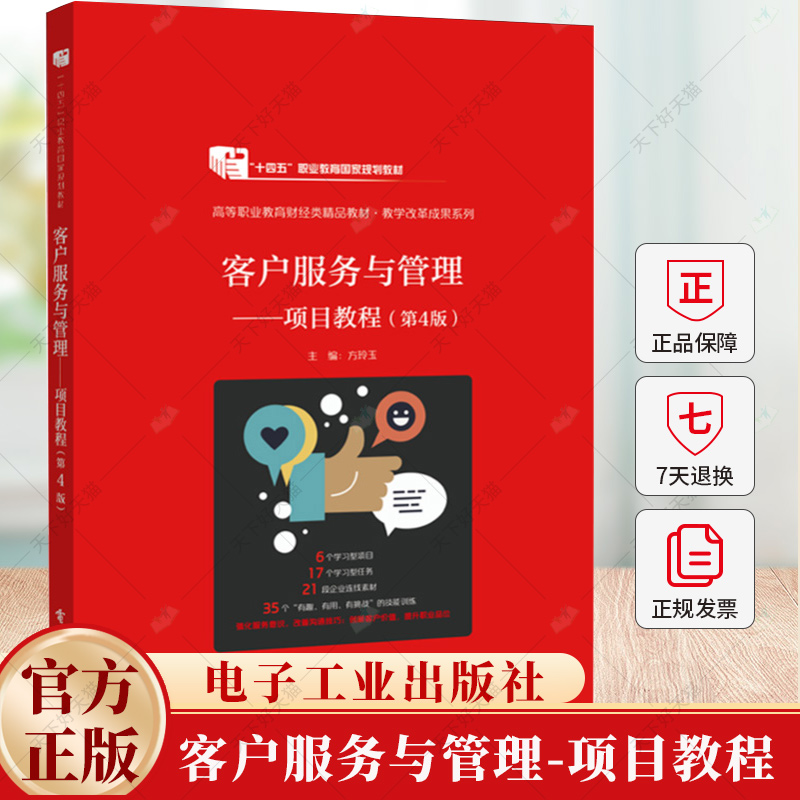 客户服务与管理-项目教程(第4版) 方玲玉 主编 走近客户服务 分析目标客户 沟通客户需求等 电子工业出版社