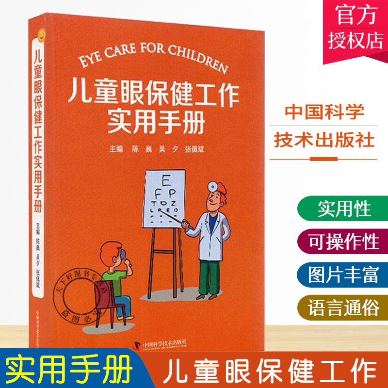 正版包邮儿童眼保健工作实用手册陈巍注重实用性和可操作性儿童眼保健儿童眼科学医学科普中国科学技术出版社9787504688200