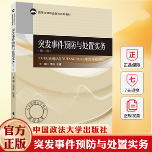 突发事件预防与处置实务 第二版 李栋 张鑫 主编 高等法律职业教育系列教材 9787576418576 中国政法大学出版社