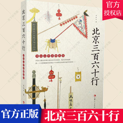 正版包邮 北京三百六十行 齐如山 政治职业介绍北京北京地方史书籍 9787206178863  吉林人民出版社