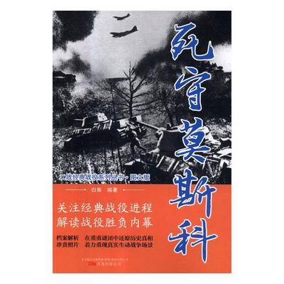 正版包邮 死守莫斯科 胡富国 书店 海上油气田勘探与开发书籍