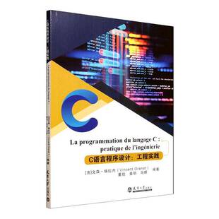 C语言程序设计:工程实践:pratique de l'ingénierie文森·格拉内高校信息与通信工程类专业学生 图书书籍