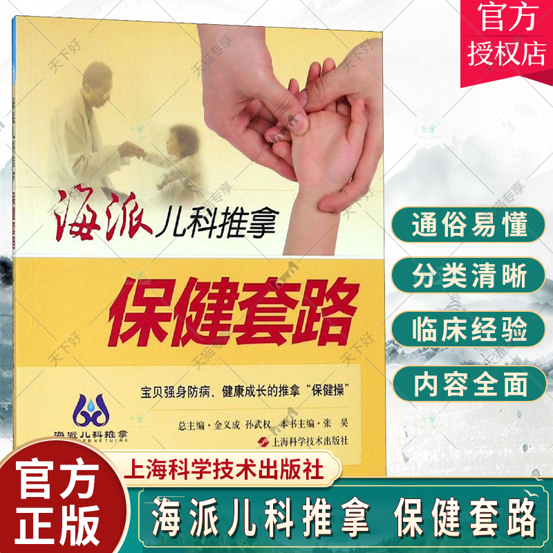 正版包邮 海派儿科推拿 保健套路 小儿推拿学 小儿推拿书 上海科学技术出版社 9787547836361
