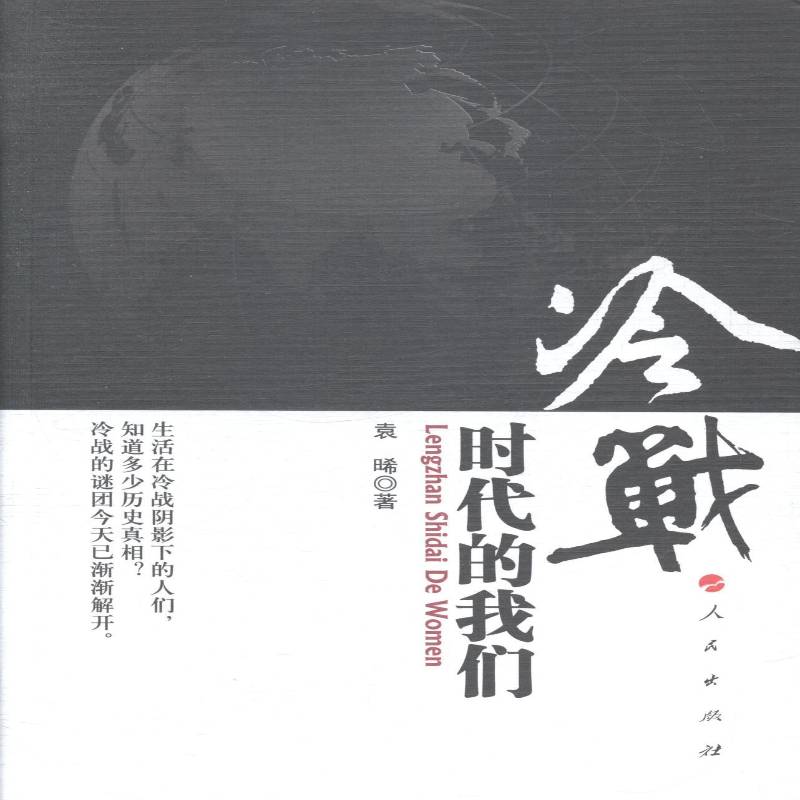 冷战时代的我们袁晞 冷战关系史研究政治书籍