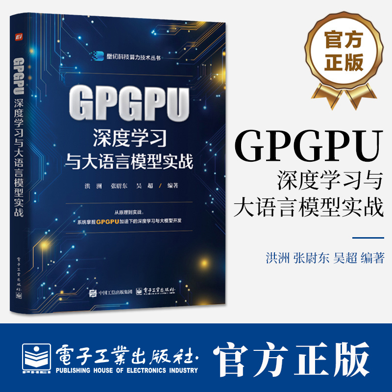 GPGPU深度学习与大语言模型实战 洪洲 张尉东 壁仞科技算力技术丛书 通用图形处理器硬件架构书GPGPU计算书籍 电子工业出版社