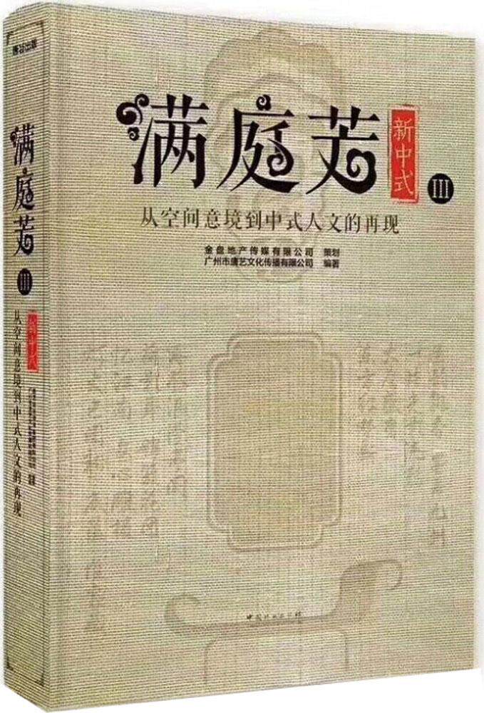 正版包邮 满庭芳·新中式:Ⅲ:从空间意境到中式人文的再现 广州市唐艺文化传播有限公司 书店 建筑基础科学书籍