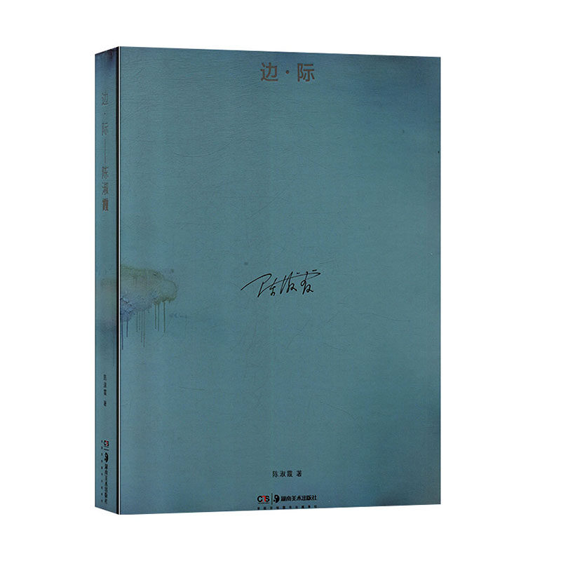 边·际—陈淑霞 作品集 中国现代书籍