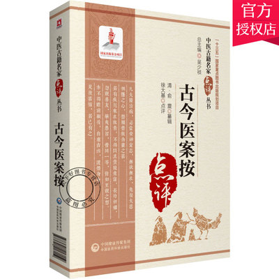 正版包邮 古今医案按 中医古籍名家点评丛书 吴少祯 中国医药科技出版社9787521417159中医药临床教学科研人员参考阅读中医学书