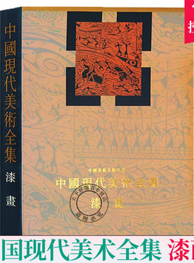 正版包邮 中国现代美术全集 漆画 精装 中国美术分类全集 乔十光 漆画教程漆画作品书籍 名家画作品集 人民美术出版社