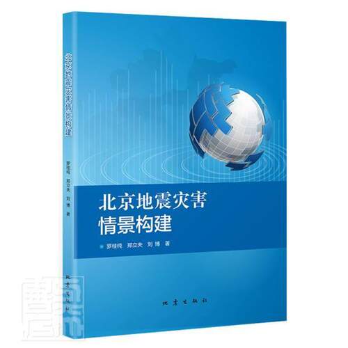 正版包邮 北京地震灾害情景构建9787502850968 罗桂纯地震出版社自然科学地震灾害应急对策研究北京普通大众书籍