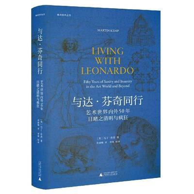 与达·芬奇同行：艺术世界内外50年目睹之清明与疯狂：fifty years of sanity and insanity in the art worl马丁·肯普  文学书籍