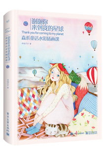 正版包邮 谢谢你来到我的星球 邓瑞宁子 书店 水彩、水粉画技法书籍
