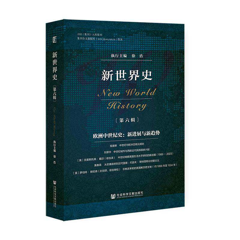 新世界史:六辑:欧洲中世纪史：新进展与新趋势徐浩  历史书籍