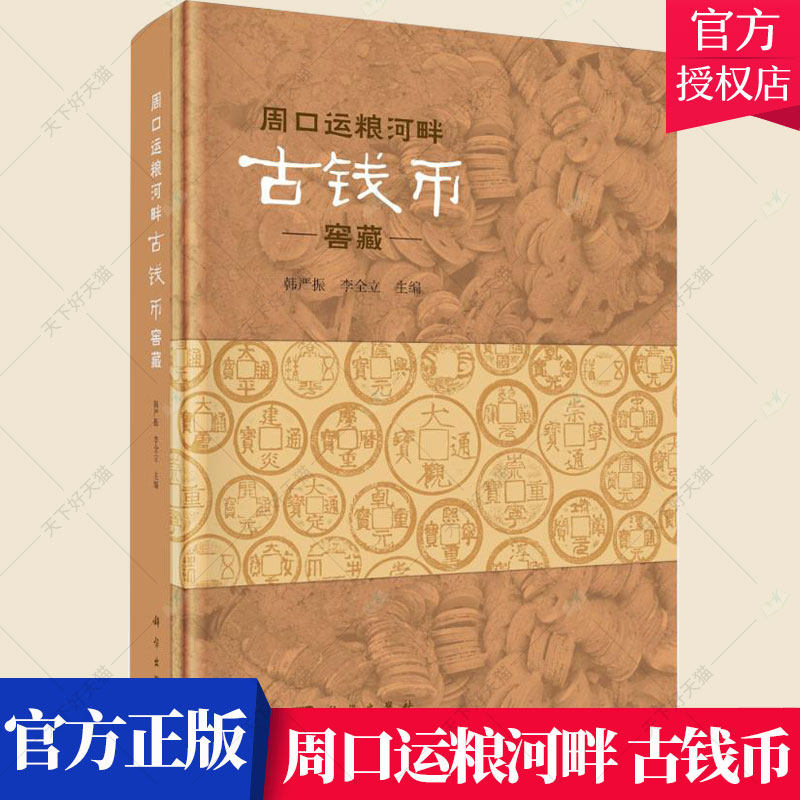 正版包邮 周口运粮河畔古钱币窖藏 韩严振 编著 历史文化书籍 9787030713490 科学出版社