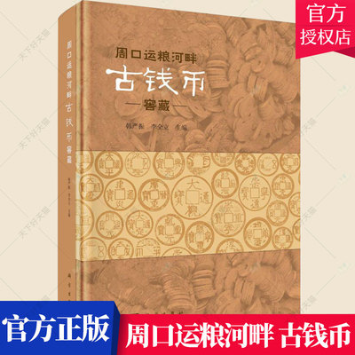 正版包邮 周口运粮河畔古钱币窖藏 韩严振 编著 历史文化书籍 9787030713490 科学出版社