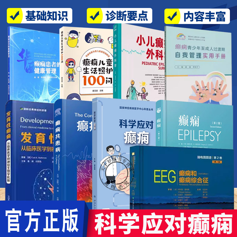 发育性癫痫 癫痫和癫痫综合征 癫痫患者的健康管理科学应对癫痫 神经生理学的基础与临床并重的新概念 癫痫居家用药护理书籍