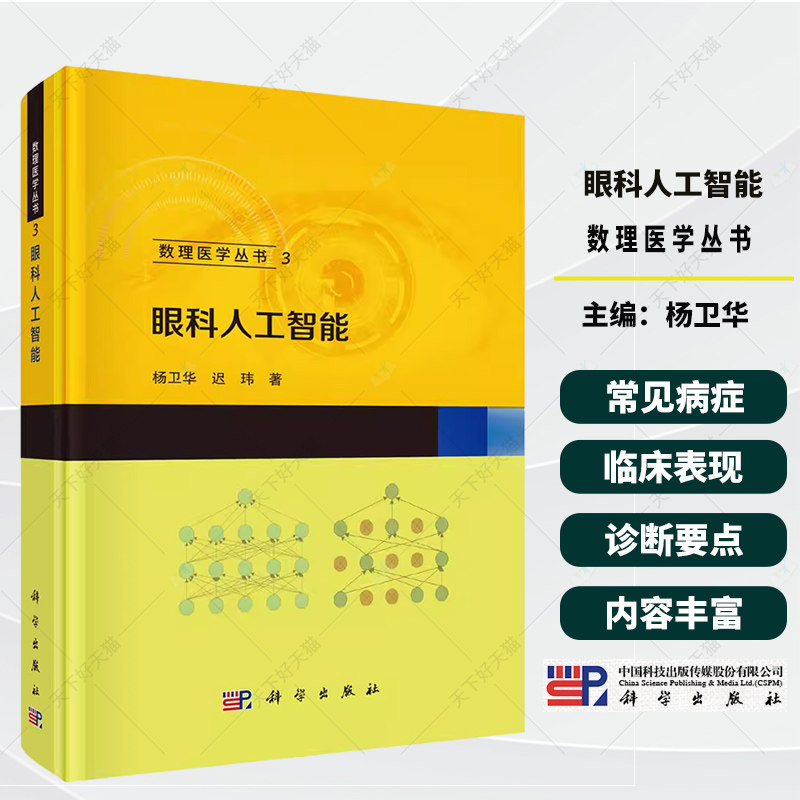 眼科人工智能 杨卫华 迟玮 眼底疾病 白内障 青光眼 眼表疾病 糖尿病视网膜病变高度近视等疾病智能筛查 数理医学丛书 科学出版社