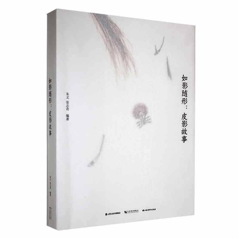 如影随行:皮影故事朱文 艺术书籍