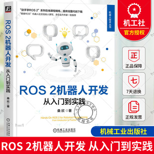 正版包邮 ROS 2机器人开发 从入门到实践 桑欣 鱼香ROS机器人社区创始人撰写 9787111758068 机械工业出版社