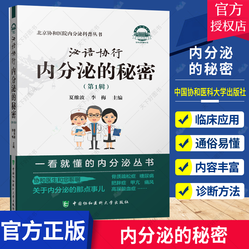 泌语协行内分泌的秘密(第1辑)正版书籍夏维波李梅北京协和医院内分泌科普丛书腺体激素糖代谢嘌呤代谢肌肉脂肪健康疾病防治书-封面