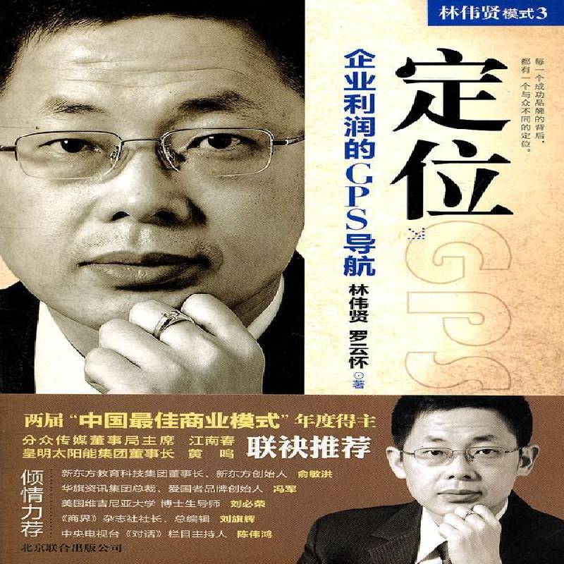模式3:定位:企业利润的GPS导航林伟贤 商业模式研究管理书籍