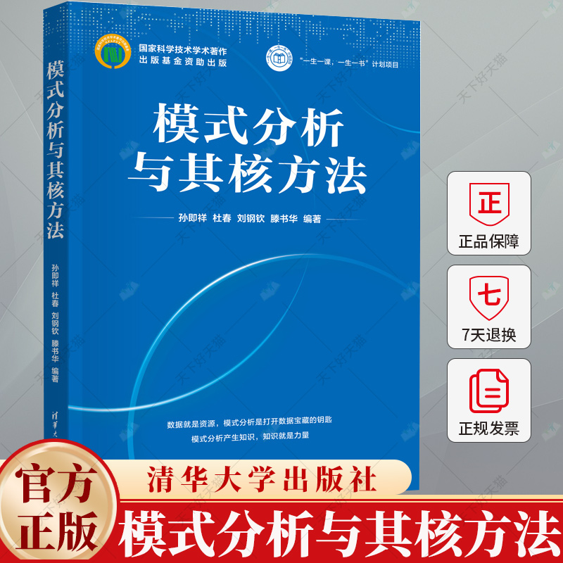 模式分析与其核方法 孙即祥 杜春 数据源内在结构关系规律表达数据预测 电子计算机算法理论教程 9787302630678清华大学出版社