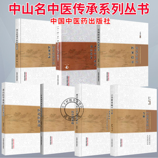 任选】中山名中医传承系列 黄建龙名中医工作室医案剖析 中医师临床决策思维的构建 人证方中医诊疗模式临证集萃 中国中医药出版社