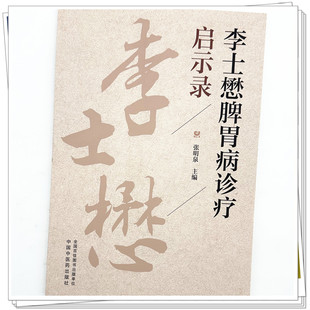 李士懋脾胃病诊疗启示录  张明泉主编 全面总结了胃病临证精华 详述胃痛、痞满等常见脾胃病等内容 中国中医药出版社